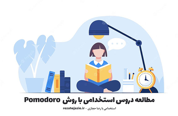 مطالعه دروس استخدامی با روش Pomodoro