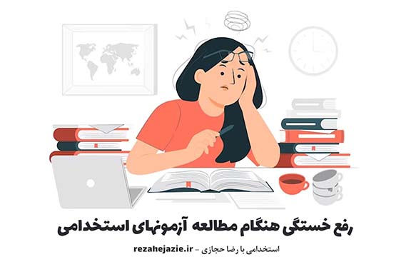 راه های رفع خستگی در هنگام مطالعه برای امتحانات استخدامی
